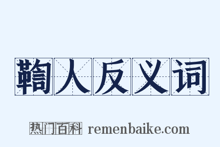 鞫人反义词是什么意思的图片